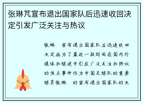 张琳芃宣布退出国家队后迅速收回决定引发广泛关注与热议