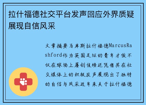拉什福德社交平台发声回应外界质疑展现自信风采