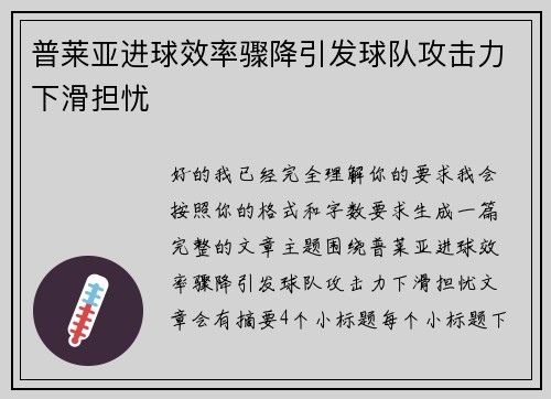 普莱亚进球效率骤降引发球队攻击力下滑担忧 普莱亚进球效率骤降引发球队攻击力下滑担忧