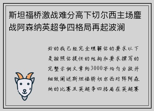斯坦福桥激战难分高下切尔西主场鏖战阿森纳英超争四格局再起波澜