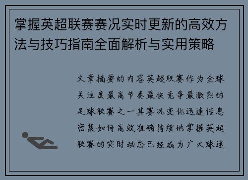 掌握英超联赛赛况实时更新的高效方法与技巧指南全面解析与实用策略