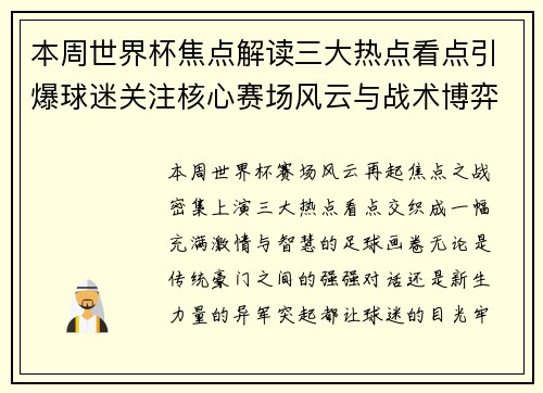本周世界杯焦点解读三大热点看点引爆球迷关注核心赛场风云与战术博弈 本周世界杯焦点解读三大热点看点引爆球迷关注核心赛场风云与战术博弈