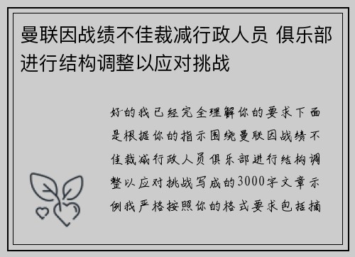 曼联因战绩不佳裁减行政人员 俱乐部进行结构调整以应对挑战 曼联因战绩不佳裁减行政人员 俱乐部进行结构调整以应对挑战