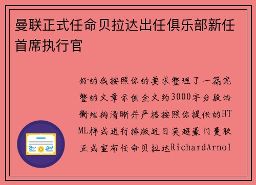 曼联正式任命贝拉达出任俱乐部新任首席执行官