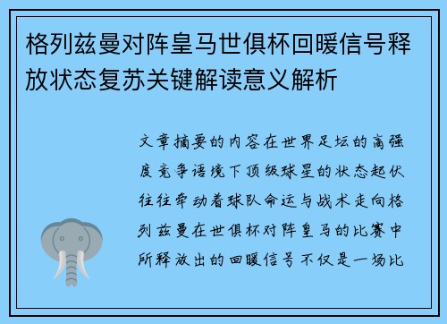 格列兹曼对阵皇马世俱杯回暖信号释放状态复苏关键解读意义解析