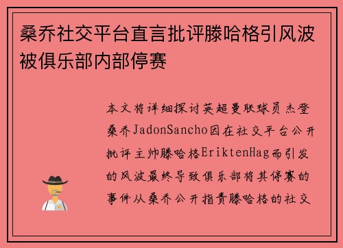 桑乔社交平台直言批评滕哈格引风波被俱乐部内部停赛