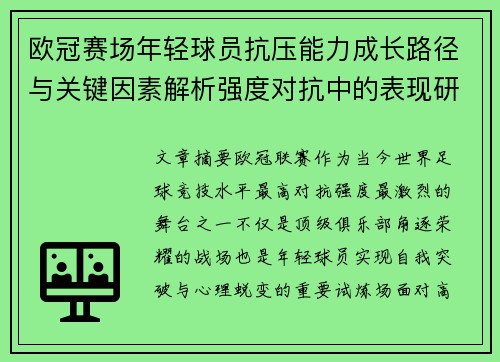 欧冠赛场年轻球员抗压能力成长路径与关键因素解析强度对抗中的表现研究 欧冠赛场年轻球员抗压能力成长路径与关键因素解析强度对抗中的表现研究