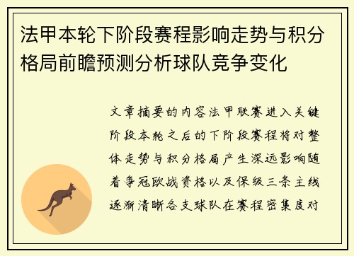 法甲本轮下阶段赛程影响走势与积分格局前瞻预测分析球队竞争变化 法甲本轮下阶段赛程影响走势与积分格局前瞻预测分析球队竞争变化