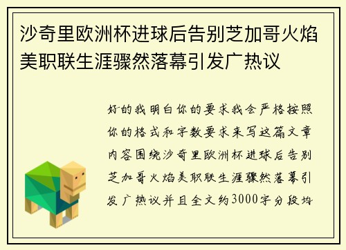 沙奇里欧洲杯进球后告别芝加哥火焰美职联生涯骤然落幕引发广热议