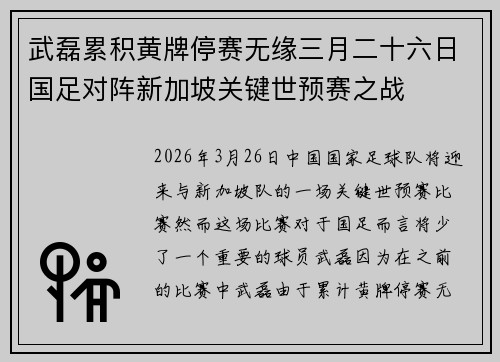 武磊累积黄牌停赛无缘三月二十六日国足对阵新加坡关键世预赛之战 武磊累积黄牌停赛无缘三月二十六日国足对阵新加坡关键世预赛之战