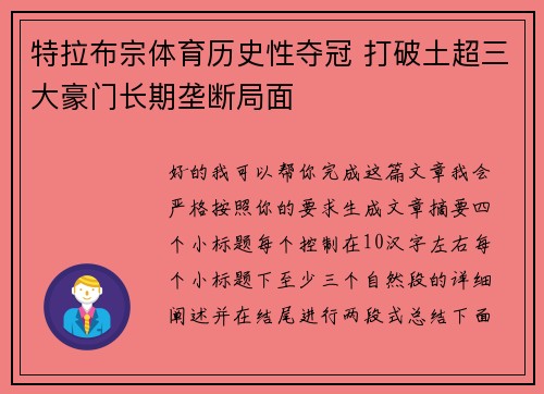 特拉布宗体育历史性夺冠 打破土超三大豪门长期垄断局面