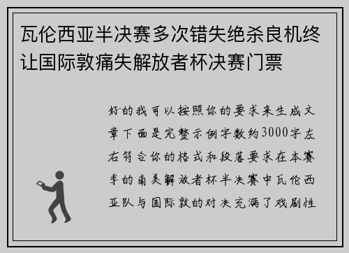 瓦伦西亚半决赛多次错失绝杀良机终让国际敦痛失解放者杯决赛门票 瓦伦西亚半决赛多次错失绝杀良机终让国际敦痛失解放者杯决赛门票