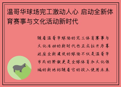 温哥华球场完工激动人心 启动全新体育赛事与文化活动新时代 温哥华球场完工激动人心 启动全新体育赛事与文化活动新时代