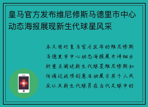 皇马官方发布维尼修斯马德里市中心动态海报展现新生代球星风采
