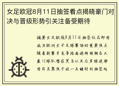 女足欧冠8月11日抽签看点揭晓豪门对决与晋级形势引关注备受期待 女足欧冠8月11日抽签看点揭晓豪门对决与晋级形势引关注备受期待