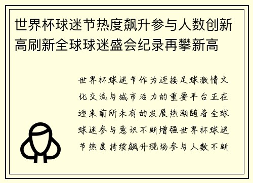 世界杯球迷节热度飙升参与人数创新高刷新全球球迷盛会纪录再攀新高 世界杯球迷节热度飙升参与人数创新高刷新全球球迷盛会纪录再攀新高