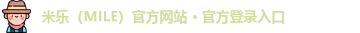 米乐（MILE）官方网站 · 官方登录入口